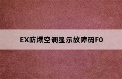 EX防爆空调显示故障码F0