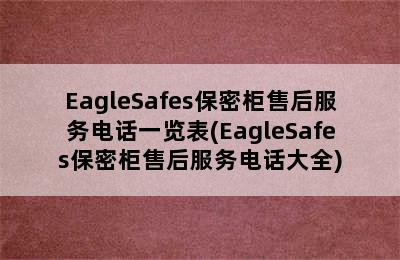 EagleSafes保密柜售后服务电话一览表(EagleSafes保密柜售后服务电话大全)