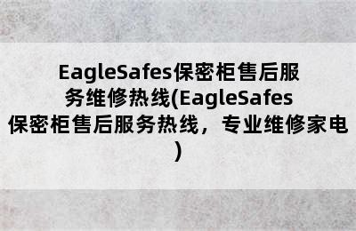 EagleSafes保密柜售后服务维修热线(EagleSafes保密柜售后服务热线，专业维修家电)