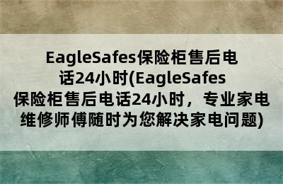 EagleSafes保险柜售后电话24小时(EagleSafes保险柜售后电话24小时，专业家电维修师傅随时为您解决家电问题)