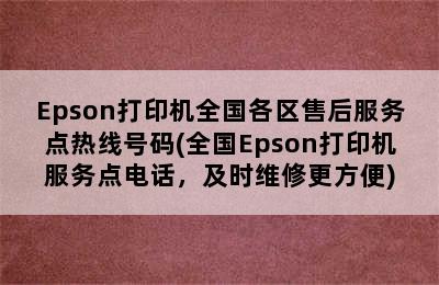 Epson打印机全国各区售后服务点热线号码(全国Epson打印机服务点电话，及时维修更方便)