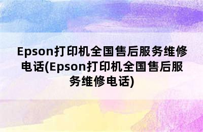 Epson打印机全国售后服务维修电话(Epson打印机全国售后服务维修电话)