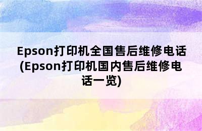 Epson打印机全国售后维修电话(Epson打印机国内售后维修电话一览)