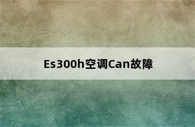 Es300h空调Can故障