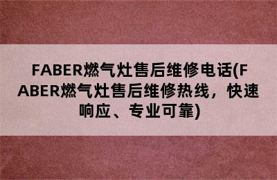 FABER燃气灶售后维修电话(FABER燃气灶售后维修热线，快速响应、专业可靠)