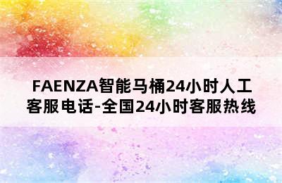 FAENZA智能马桶24小时人工客服电话-全国24小时客服热线