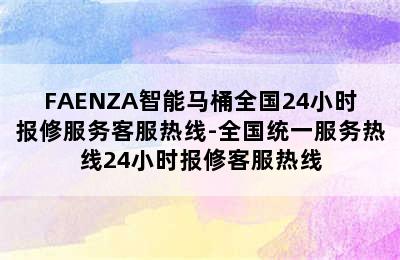 FAENZA智能马桶全国24小时报修服务客服热线-全国统一服务热线24小时报修客服热线