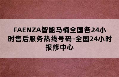 FAENZA智能马桶全国各24小时售后服务热线号码-全国24小时报修中心