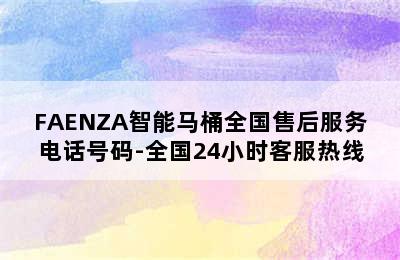 FAENZA智能马桶全国售后服务电话号码-全国24小时客服热线