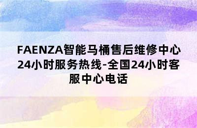 FAENZA智能马桶售后维修中心24小时服务热线-全国24小时客服中心电话