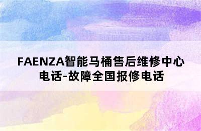 FAENZA智能马桶售后维修中心电话-故障全国报修电话