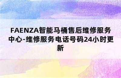 FAENZA智能马桶售后维修服务中心-维修服务电话号码24小时更新