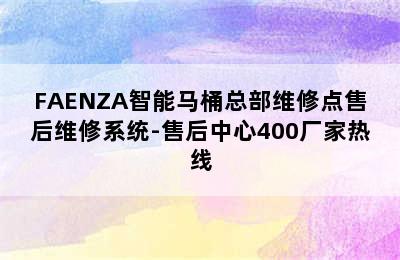 FAENZA智能马桶总部维修点售后维修系统-售后中心400厂家热线