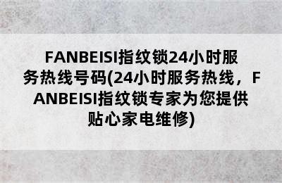 FANBEISI指纹锁24小时服务热线号码(24小时服务热线，FANBEISI指纹锁专家为您提供贴心家电维修)