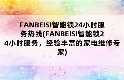 FANBEISI智能锁24小时服务热线(FANBEISI智能锁24小时服务，经验丰富的家电维修专家)