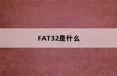 FAT32是什么