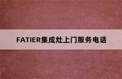 FATIER集成灶上门服务电话