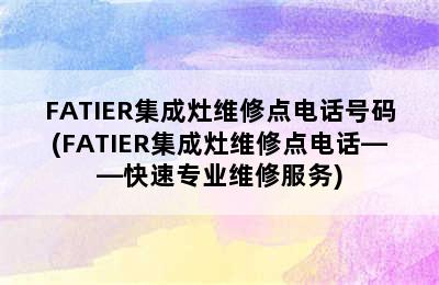 FATIER集成灶维修点电话号码(FATIER集成灶维修点电话——快速专业维修服务)