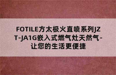 FOTILE方太极火直喷系列JZT-JA1G嵌入式燃气灶天然气-让您的生活更便捷