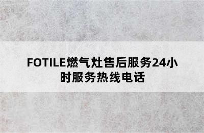 FOTILE燃气灶售后服务24小时服务热线电话