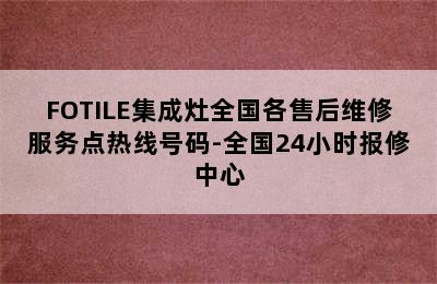 FOTILE集成灶全国各售后维修服务点热线号码-全国24小时报修中心