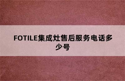 FOTILE集成灶售后服务电话多少号