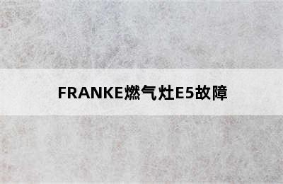 FRANKE燃气灶E5故障