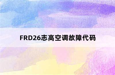 FRD26志高空调故障代码