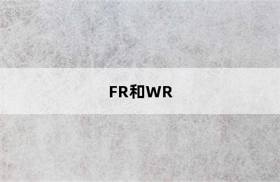 FR和WR