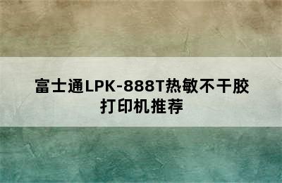 FUJITSU/富士通LPK-888T热敏不干胶打印机推荐