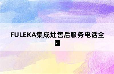 FULEKA集成灶售后服务电话全国