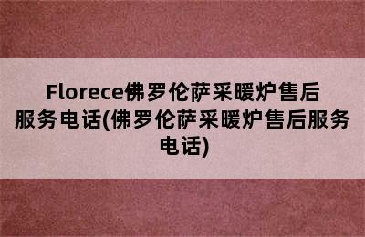 Florece佛罗伦萨采暖炉售后服务电话(佛罗伦萨采暖炉售后服务电话)