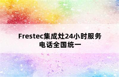 Frestec集成灶24小时服务电话全国统一