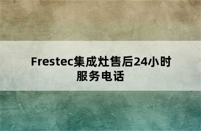 Frestec集成灶售后24小时服务电话