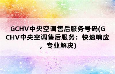 GCHV中央空调售后服务号码(GCHV中央空调售后服务：快速响应，专业解决)