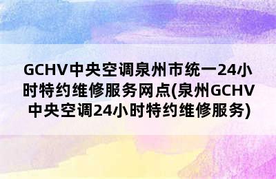 GCHV中央空调泉州市统一24小时特约维修服务网点(泉州GCHV中央空调24小时特约维修服务)