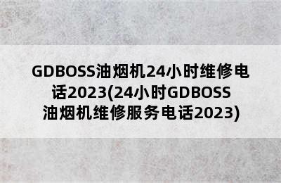 GDBOSS油烟机24小时维修电话2023(24小时GDBOSS油烟机维修服务电话2023)