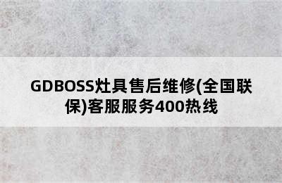 GDBOSS灶具售后维修(全国联保)客服服务400热线