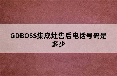 GDBOSS集成灶售后电话号码是多少