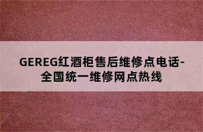 GEREG红酒柜售后维修点电话-全国统一维修网点热线