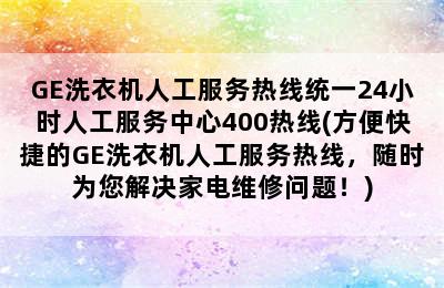 GE洗衣机人工服务热线统一24小时人工服务中心400热线(方便快捷的GE洗衣机人工服务热线，随时为您解决家电维修问题！)