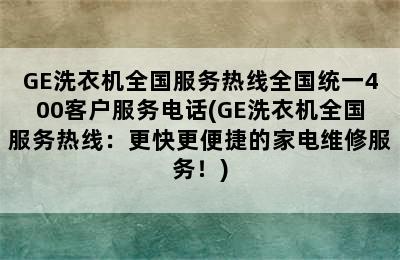 GE洗衣机全国服务热线全国统一400客户服务电话(GE洗衣机全国服务热线：更快更便捷的家电维修服务！)