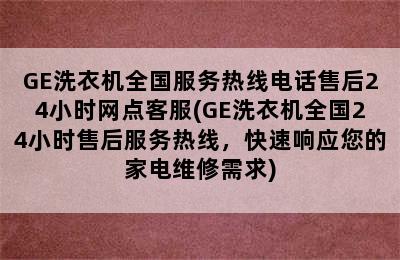 GE洗衣机全国服务热线电话售后24小时网点客服(GE洗衣机全国24小时售后服务热线，快速响应您的家电维修需求)