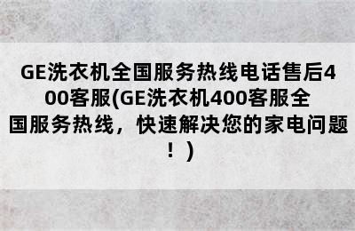 GE洗衣机全国服务热线电话售后400客服(GE洗衣机400客服全国服务热线，快速解决您的家电问题！)