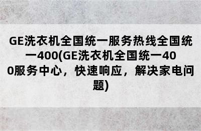 GE洗衣机全国统一服务热线全国统一400(GE洗衣机全国统一400服务中心，快速响应，解决家电问题)