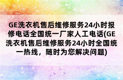 GE洗衣机售后维修服务24小时报修电话全国统一厂家人工电话(GE洗衣机售后维修服务24小时全国统一热线，随时为您解决问题)