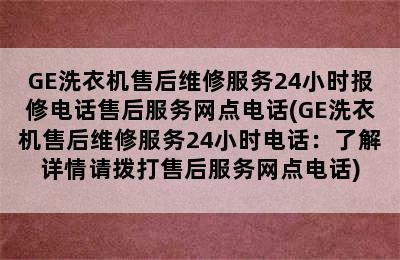 GE洗衣机售后维修服务24小时报修电话售后服务网点电话(GE洗衣机售后维修服务24小时电话：了解详情请拨打售后服务网点电话)