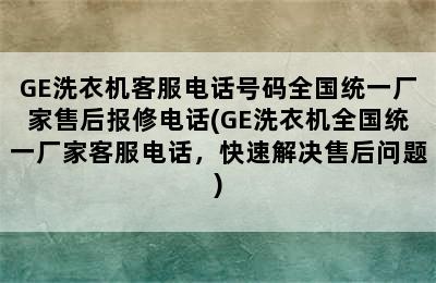 GE洗衣机客服电话号码全国统一厂家售后报修电话(GE洗衣机全国统一厂家客服电话，快速解决售后问题)