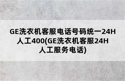 GE洗衣机客服电话号码统一24H人工400(GE洗衣机客服24H人工服务电话)