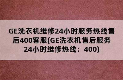 GE洗衣机维修24小时服务热线售后400客服(GE洗衣机售后服务24小时维修热线：400)